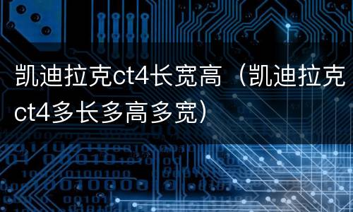 凯迪拉克ct4长宽高（凯迪拉克ct4多长多高多宽）