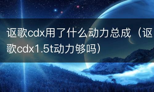 讴歌cdx用了什么动力总成（讴歌cdx1.5t动力够吗）