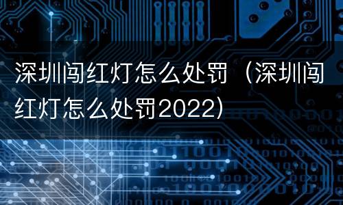 深圳闯红灯怎么处罚（深圳闯红灯怎么处罚2022）