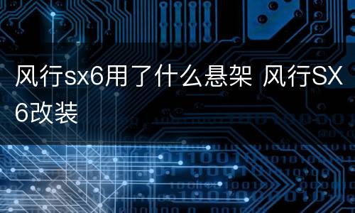 风行sx6用了什么悬架 风行SX6改装