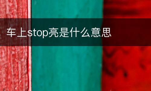 车上stop亮是什么意思