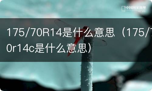 175/70R14是什么意思（175/70r14c是什么意思）