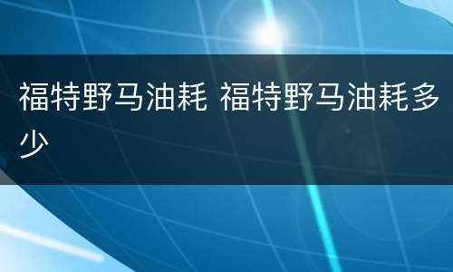 福特野马油耗 福特野马油耗多少