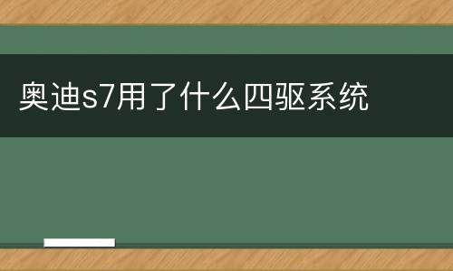 奥迪s7用了什么四驱系统