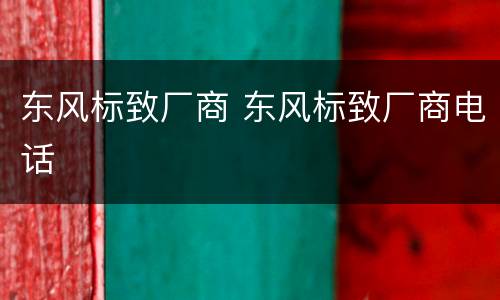 东风标致厂商 东风标致厂商电话