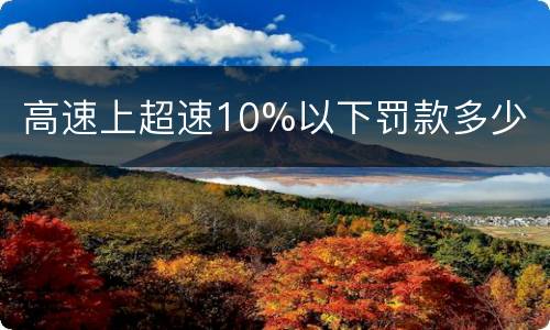 高速上超速10%以下罚款多少