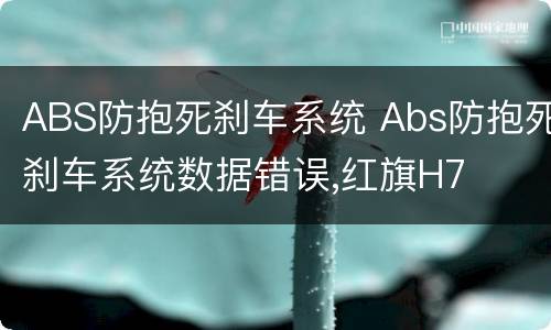 ABS防抱死刹车系统 Abs防抱死刹车系统数据错误,红旗H7