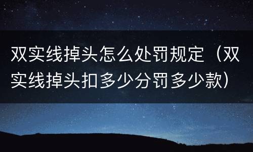 双实线掉头怎么处罚规定（双实线掉头扣多少分罚多少款）