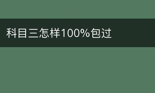 科目三怎样100%包过