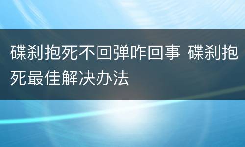 碟刹抱死不回弹咋回事 碟刹抱死最佳解决办法