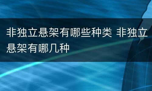 非独立悬架有哪些种类 非独立悬架有哪几种