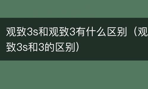 观致3s和观致3有什么区别（观致3s和3的区别）