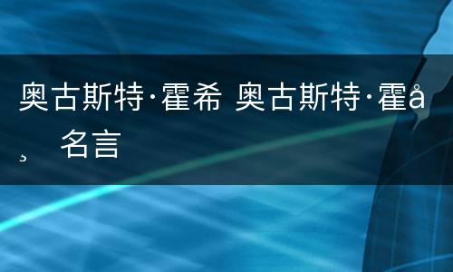 奥古斯特·霍希 奥古斯特·霍希名言