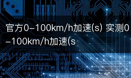 官方0-100km/h加速(s) 实测0-100km/h加速(s