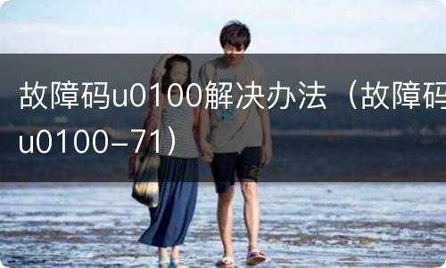 故障码u0100解决办法（故障码u0100-71）