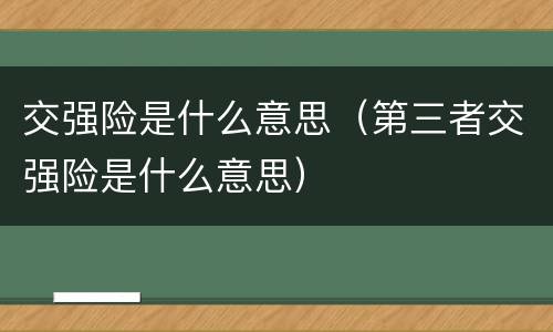 交强险是什么意思（第三者交强险是什么意思）