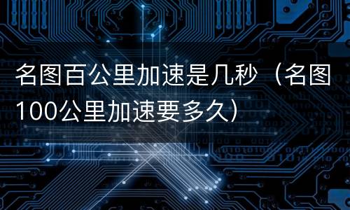 名图百公里加速是几秒（名图100公里加速要多久）