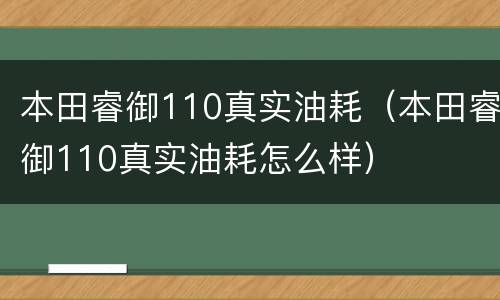 本田睿御110真实油耗（本田睿御110真实油耗怎么样）