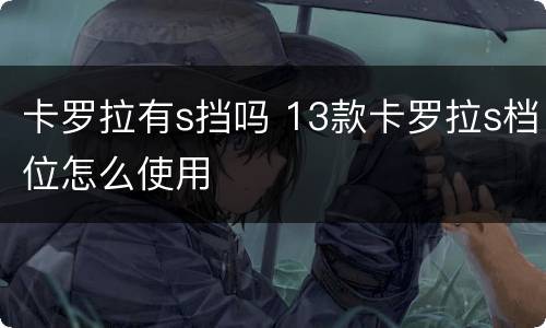 卡罗拉有s挡吗 13款卡罗拉s档位怎么使用