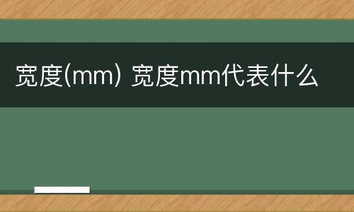 宽度(mm) 宽度mm代表什么