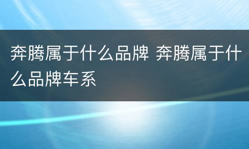 奔腾属于什么品牌 奔腾属于什么品牌车系