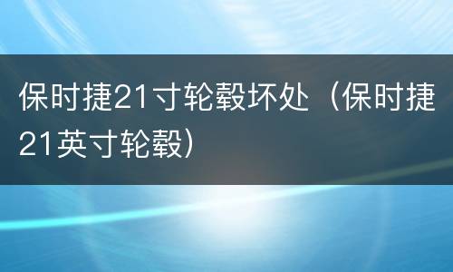 保时捷21寸轮毂坏处（保时捷21英寸轮毂）