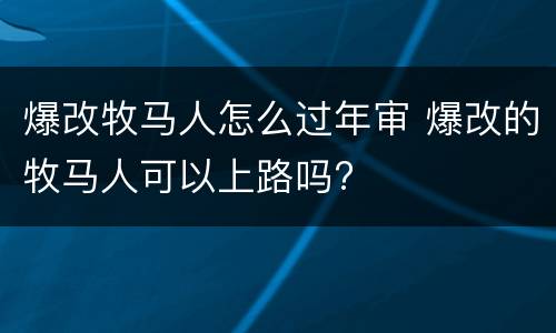 爆改牧马人怎么过年审 爆改的牧马人可以上路吗?