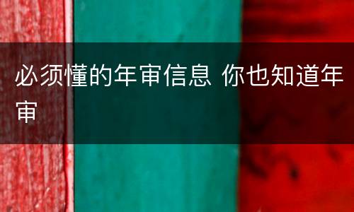 必须懂的年审信息 你也知道年审