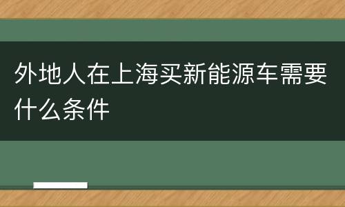 外地人在上海买新能源车需要什么条件