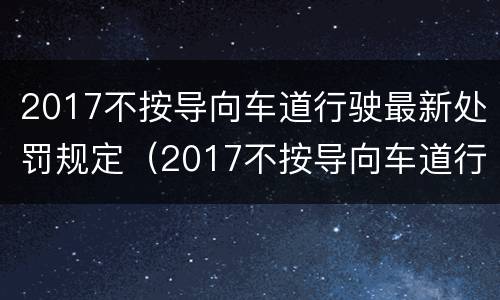 2017不按导向车道行驶最新处罚规定（2017不按导向车道行驶最新处罚规定图片）