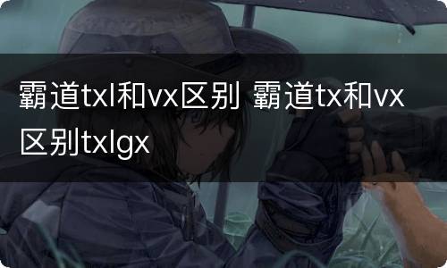 霸道txl和vx区别 霸道tx和vx区别txlgx