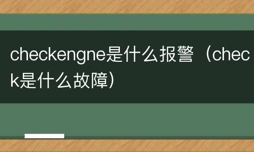 checkengne是什么报警（check是什么故障）