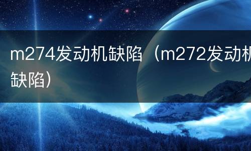 m274发动机缺陷（m272发动机缺陷）