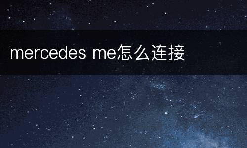 mercedes me怎么连接