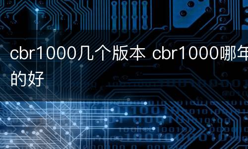 cbr1000几个版本 cbr1000哪年的好