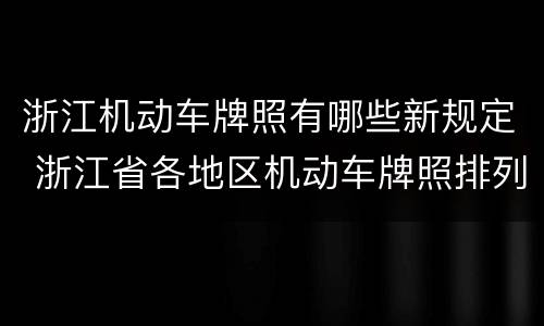 浙江机动车牌照有哪些新规定 浙江省各地区机动车牌照排列