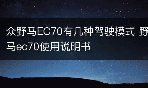 众野马EC70有几种驾驶模式 野马ec70使用说明书