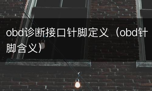 obd诊断接口针脚定义（obd针脚含义）