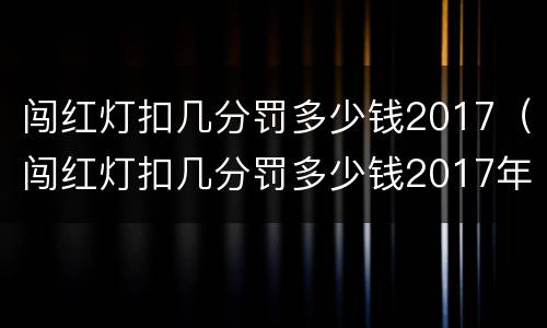 闯红灯扣几分罚多少钱2017（闯红灯扣几分罚多少钱2017年）