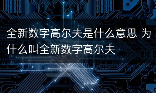 全新数字高尔夫是什么意思 为什么叫全新数字高尔夫