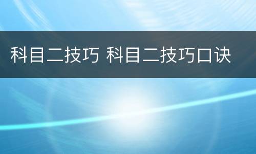 科目二技巧 科目二技巧口诀