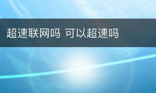 超速联网吗 可以超速吗