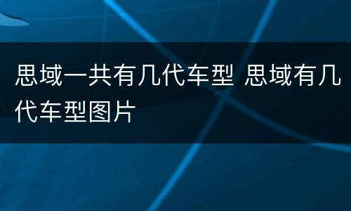 思域一共有几代车型 思域有几代车型图片