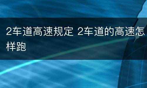 2车道高速规定 2车道的高速怎样跑