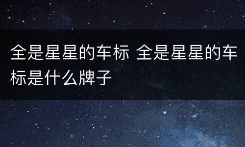 全是星星的车标 全是星星的车标是什么牌子