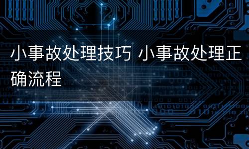 小事故处理技巧 小事故处理正确流程