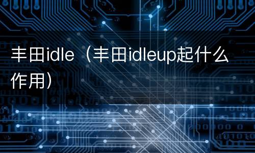 丰田idle（丰田idleup起什么作用）