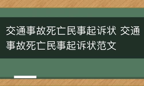 交通事故死亡民事起诉状 交通事故死亡民事起诉状范文