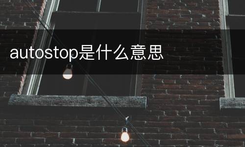 autostop是什么意思