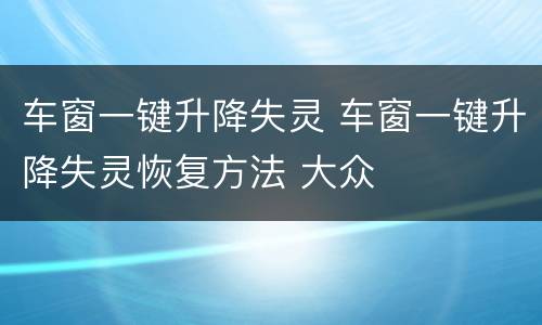 车窗一键升降失灵 车窗一键升降失灵恢复方法 大众